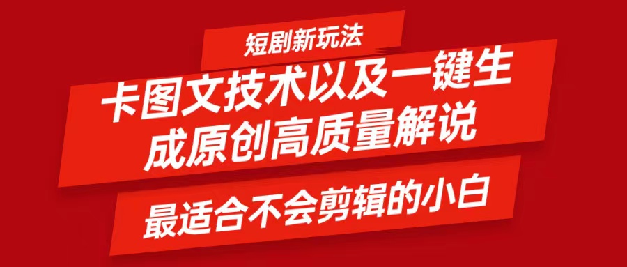 短剧卡图文技术，一键生成高质量解说视频，最适合小白玩的技术，轻松日入500＋-星禾网创星球
