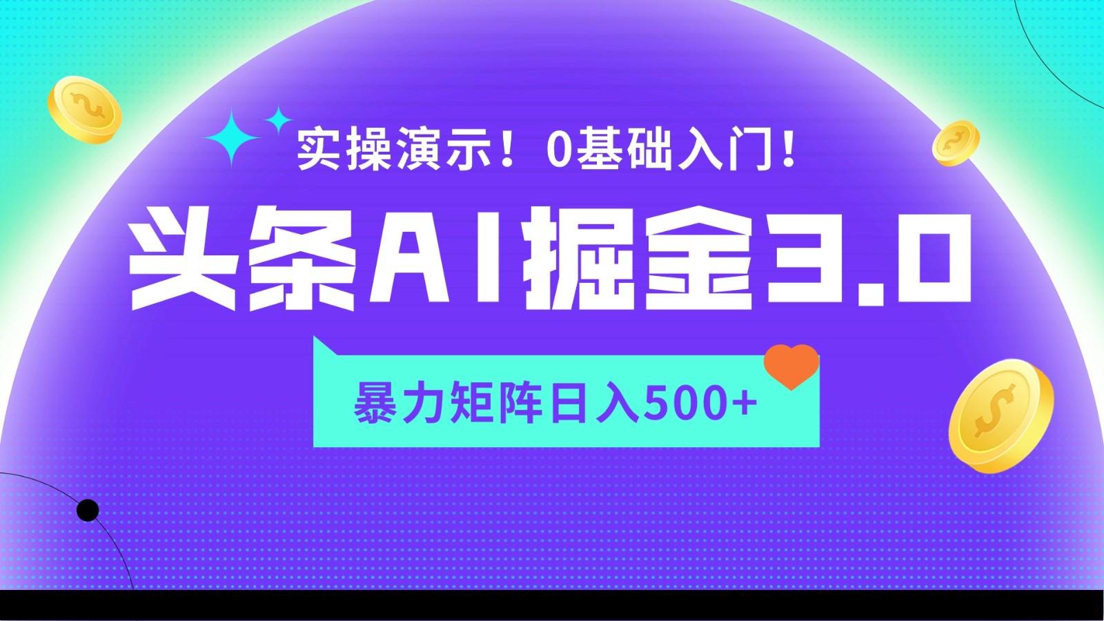 蓝海项目AI头条掘金3.0，矩阵玩法实操演示，轻松日入500+-星禾网创星球