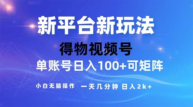 2024年短视频得物平台玩法，在去重软件的加持下爆款视频，轻松月入过万-星禾网创星球