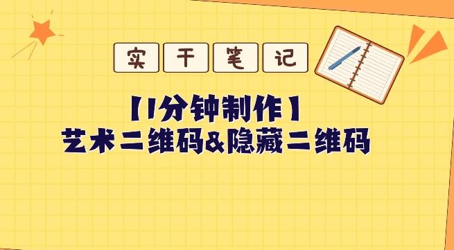 教你怎么一分钟制作艺术二维码和隐藏二维码-星禾网创星球