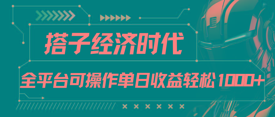 搭子经济时代小红书、抖音、快手全平台玩法全自动付费进群单日收益1000+-星禾网创星球