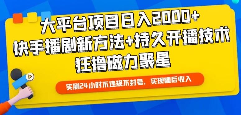 大平台项目日入2000+，快手播剧新方法+持久开播技术，狂撸磁力聚星【揭秘】-星禾网创星球
