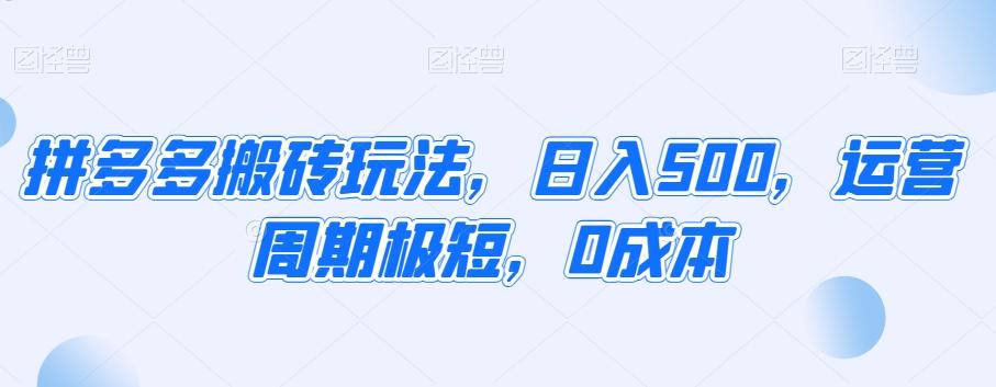 拼多多搬砖玩法，日入500，运营周期极短，0成本-星禾网创星球