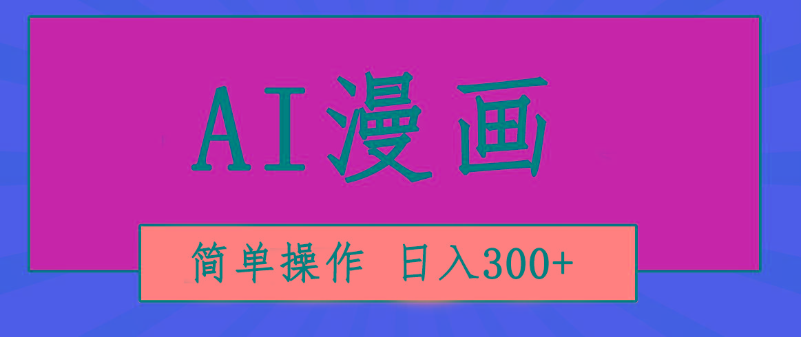 创意无限！AI一键生成漫画视频，每天轻松收入300+，粘贴复制简单操作！-星禾网创星球
