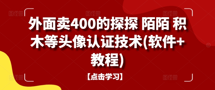 外面卖400的探探 陌陌 积木等头像认证技术(软件+教程)-星禾网创星球