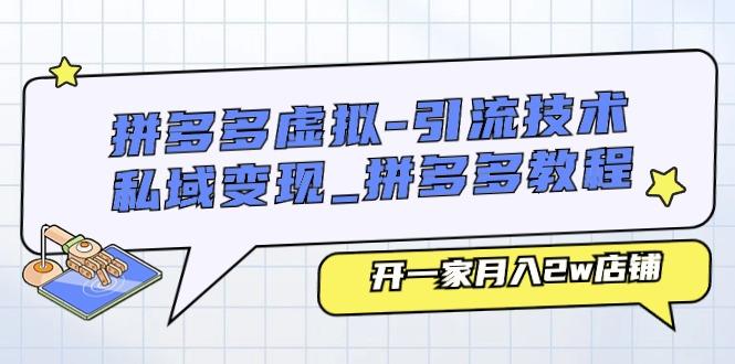 拼多多虚拟-引流技术与私域变现_拼多多教程：开一家月入2w店铺-星禾网创星球