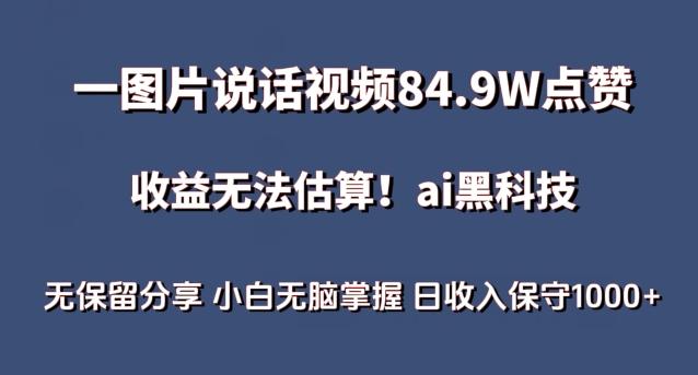 一图片说话视频84.9W点赞，收益无法估算，ai赛道蓝海项目，小白无脑掌握日收入保守1000+【揭秘】-星禾网创星球