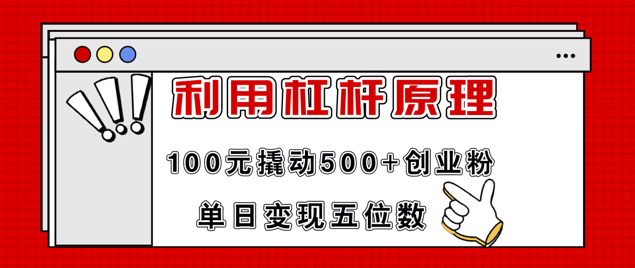 利用杠杆100元撬动500+创业粉，单日变现5位数-星禾网创星球