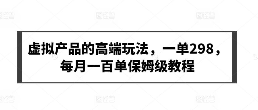 虚拟产品的高端玩法，一单298，每月一百单保姆级教程【揭秘】-星禾网创星球