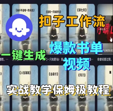 Coze扣子工作流一键生成爆款书单视频，实战保姆级教程-星禾网创星球