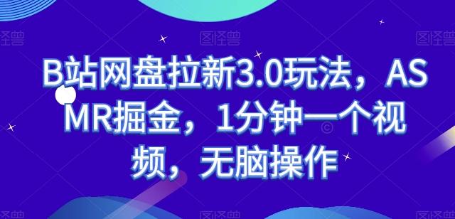 B站网盘拉新3.0玩法，ASMR掘金，1分钟一个视频，无脑操作【揭秘】-星禾网创星球