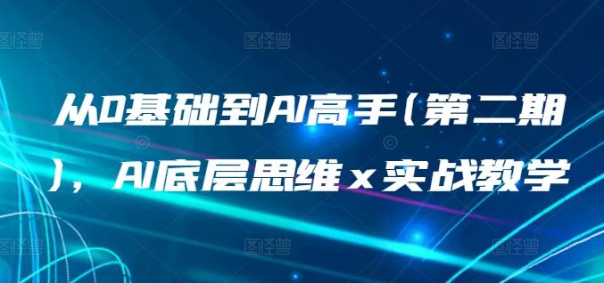 从0基础到AI高手(第二期)，AI底层思维 x 实战教学-星禾网创星球