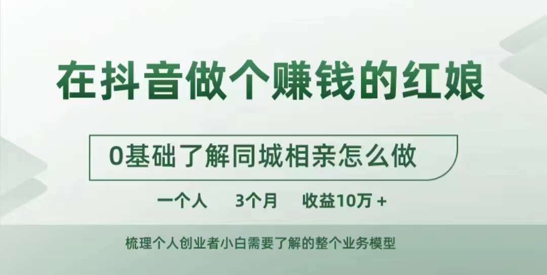 在抖音做个赚钱的红娘，0基础了解同城相亲，怎么做一个人3个月收益10W+-星禾网创星球
