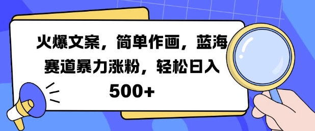 火爆文案，简单作画，蓝海赛道暴力涨粉，轻松日入5张-星禾网创星球