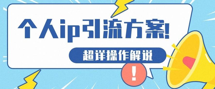 快速收藏，个人IP引流方案教程！让你轻松打造人设IP-星禾网创星球
