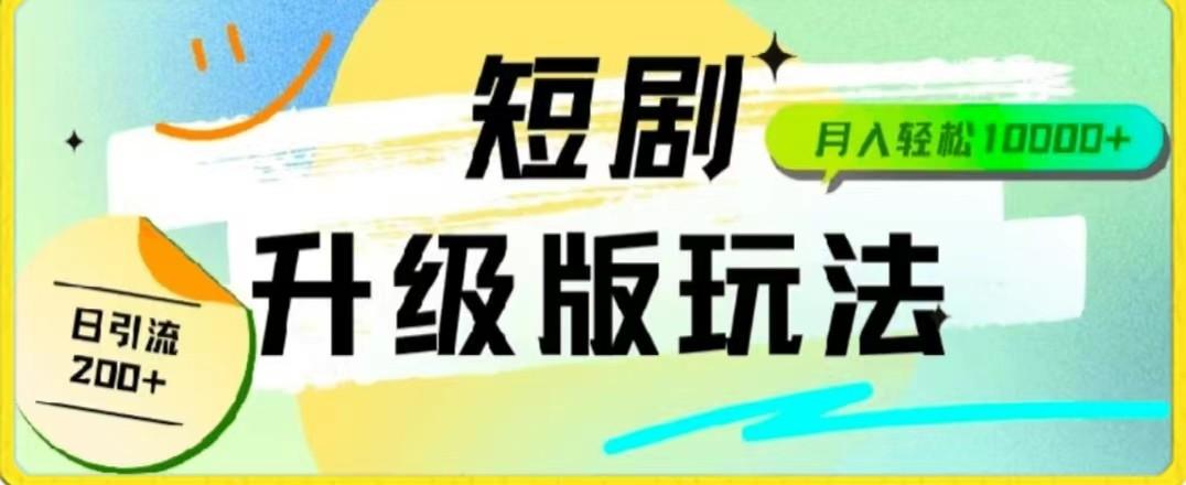 24年短剧全新升级版，机器人自动发短剧，一单9.9，一个群轻松变现4900+-星禾网创星球