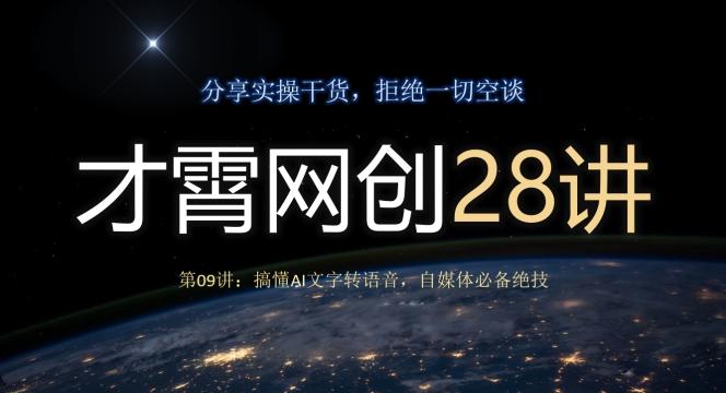 才霄网创28讲第09讲：搞懂AI文字转语音，自媒体必备绝技-星禾网创星球