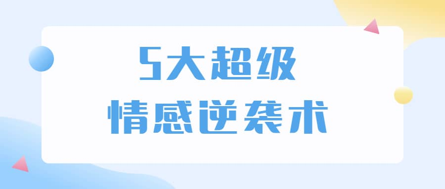 5大超级情感逆袭术 教你轻松搞定男人心-星禾网创星球