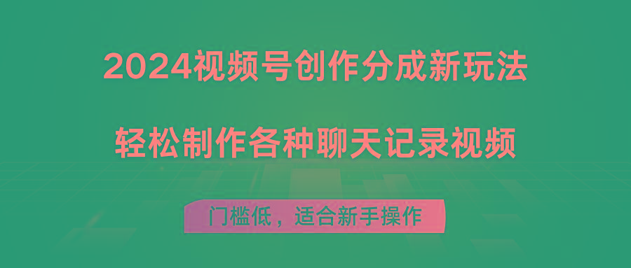 2024视频号创作分成新玩法，轻松制作各种聊天记录视频，门槛低，适合新手操作-星禾网创星球