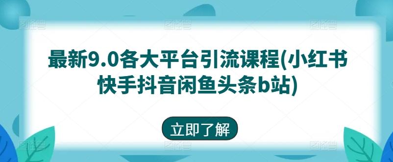 最新9.0各大平台引流课程(小红书快手抖音闲鱼头条b站)-星禾网创星球