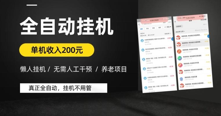 懒人挂机养老项目，全自动挂机无需人工看管，单机收入200元，可批量-星禾网创星球