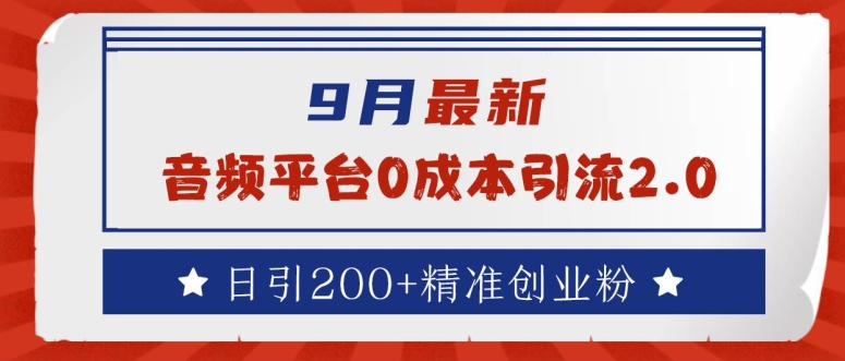 9月最新：音频平台0成本引流，日引200+精准创业粉【揭秘】-星禾网创星球