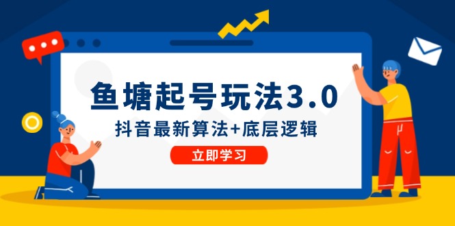 鱼塘起号玩法(8月14更新)抖音最新算法+底层逻辑，可以直接实操-星禾网创星球