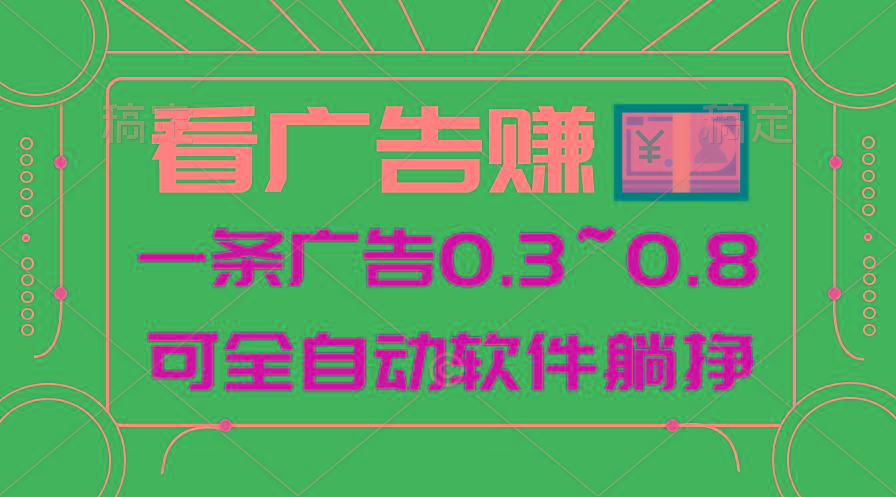 24年蓝海项目，可躺赚广告收益，一部手机轻松日入500+，数据实时可查-星禾网创星球