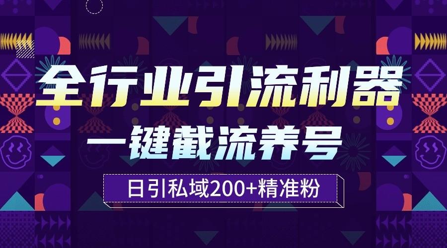 全行业引流利器！一键自动养号截流，解放双手日引私域200+-星禾网创星球