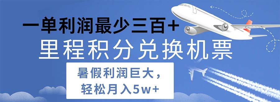 2024暑假利润空间巨大的里程积分兑换机票项目，每一单利润最少500-星禾网创星球