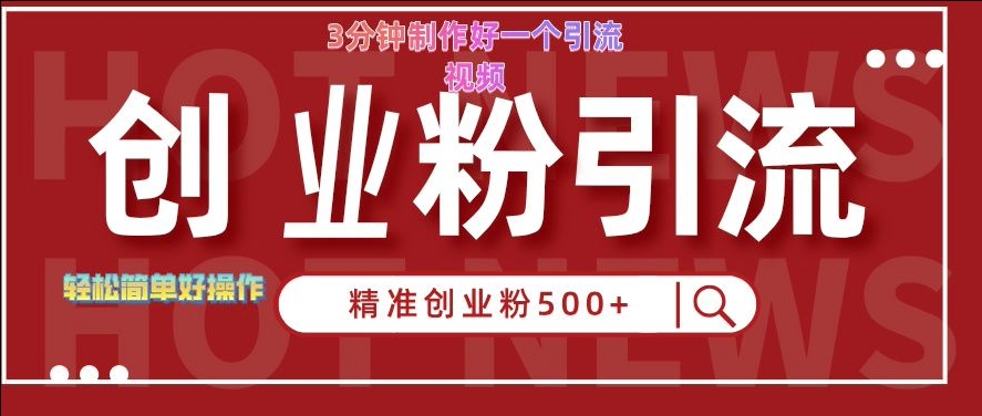 快手被动引流创业粉500+的玩法，3分钟制作好一个引流视频，轻松简单好操作【揭秘】-星禾网创星球