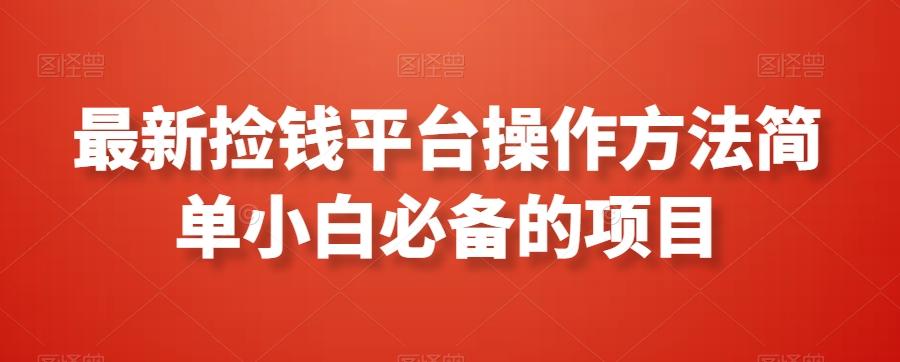 最新捡钱平台操作方法简单小白必备的项目-星禾网创星球
