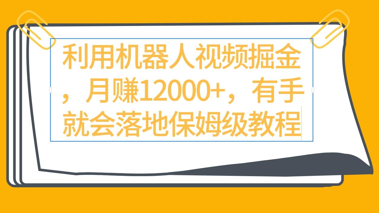 (9346期)利用机器人视频掘金月赚12000+，有手就会落地保姆级教程-星禾网创星球