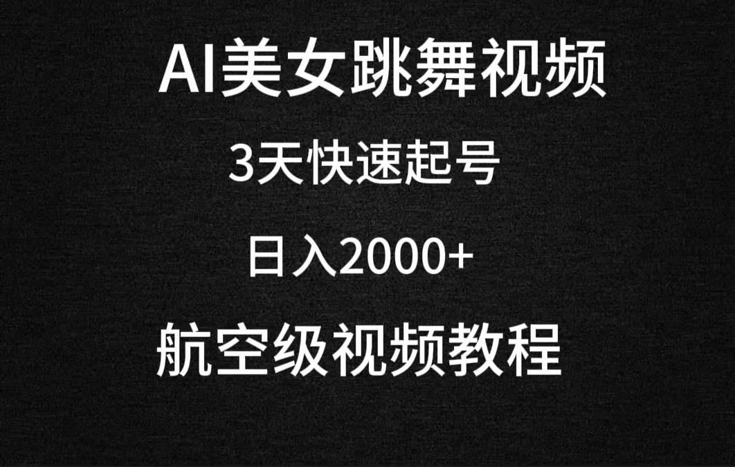 (9325期)AI美女跳舞视频，3天快速起号，日入2000+(教程+软件)-星禾网创星球