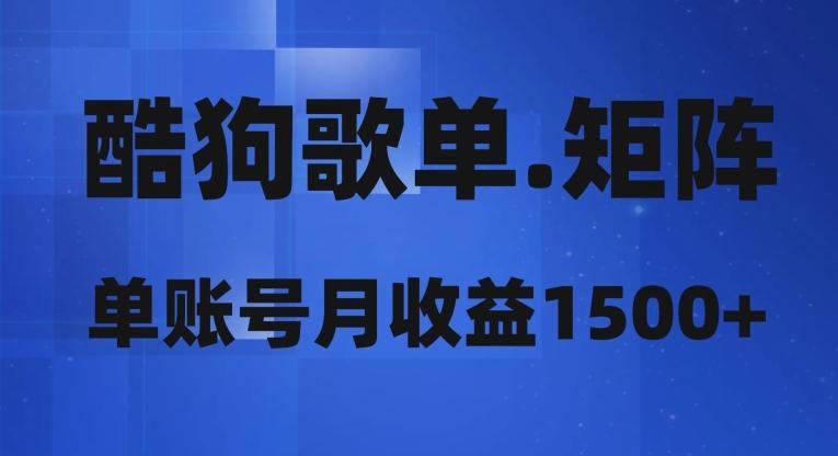 酷狗歌单矩阵，单账号月收益1500+-星禾网创星球