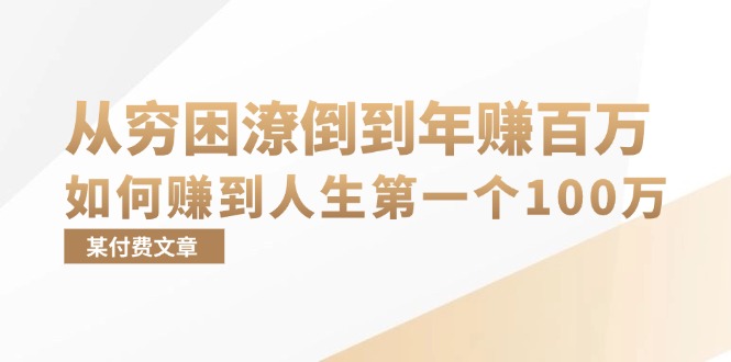 某付费文章：从穷困潦倒到年赚百万，她告诉你如何赚到人生第一个100万-星禾网创星球