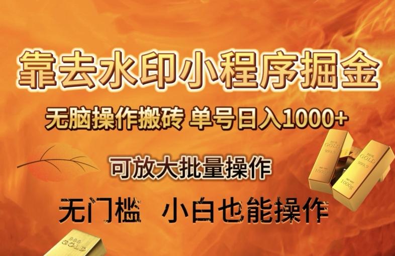 靠去水印小程序无脑操作搬砖，单号日入1000+保姆级教程可放大批量操作【揭秘】-星禾网创星球