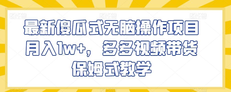 最新傻瓜式无脑操作项目月入1w+，多多视频带货保姆式教学【揭秘】-星禾网创星球