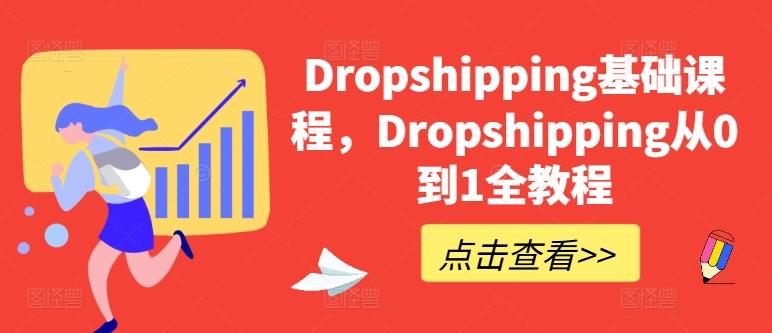 Dropshipping基础课程，Dropshipping从0到1全教程-星禾网创星球