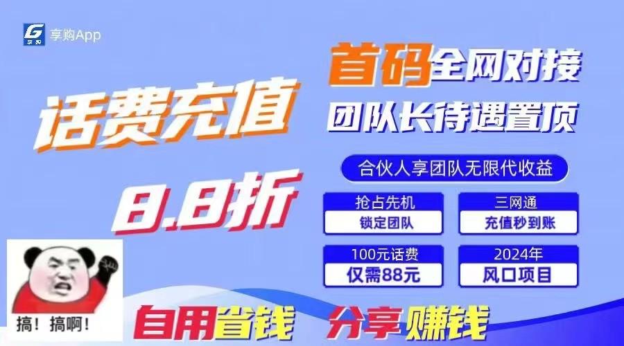 88折冲话费立马到账,刚需市场人人需要,自用省钱分享轻松日入千元,管道收益躺赚模式 88折冲话费立马到账,刚需市场人人需要,自用省钱分享轻松日入千元,管道收益躺赚模式
