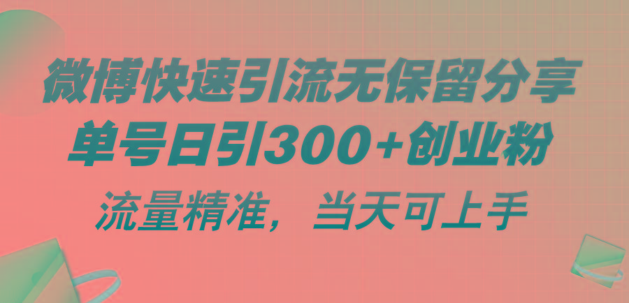 微博快速引流无保留分享，单号日引300+创业粉，流量精准，当天可上手-星禾网创星球