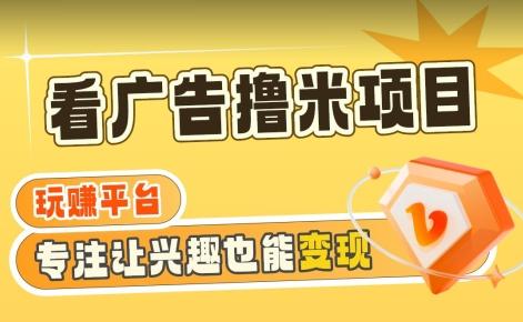 【海蓝项目】广告掘金日赚160+(附养机教程)长期稳定，收益妙到【揭秘】-星禾网创星球