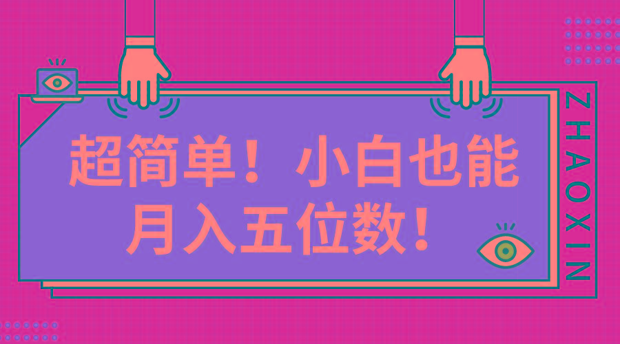 超简单图文项目！小白也能月入五位数-星禾网创星球