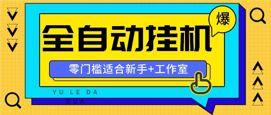 全自动薅羊毛项目，零门槛新手也能操作，适合工作室操作多平台赚更多-星禾网创星球