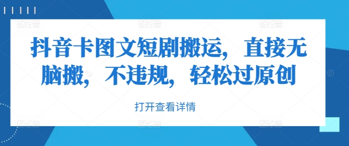 抖音卡图文短剧搬运，直接无脑搬，不违规，轻松过原创-星禾网创星球