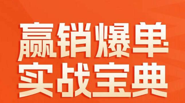赢销爆单实战宝典，58个爆单绝招，逆风翻盘-星禾网创星球