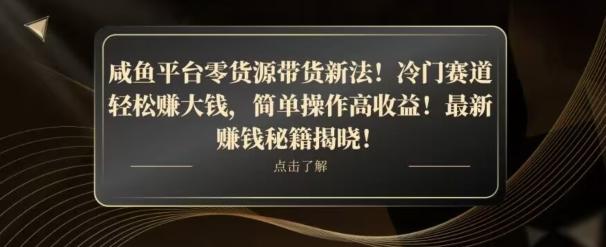 咸鱼平台零货源带货新玩法！平板冷门赛道轻松赚大钱，简单操作高收益【揭秘】-星禾网创星球
