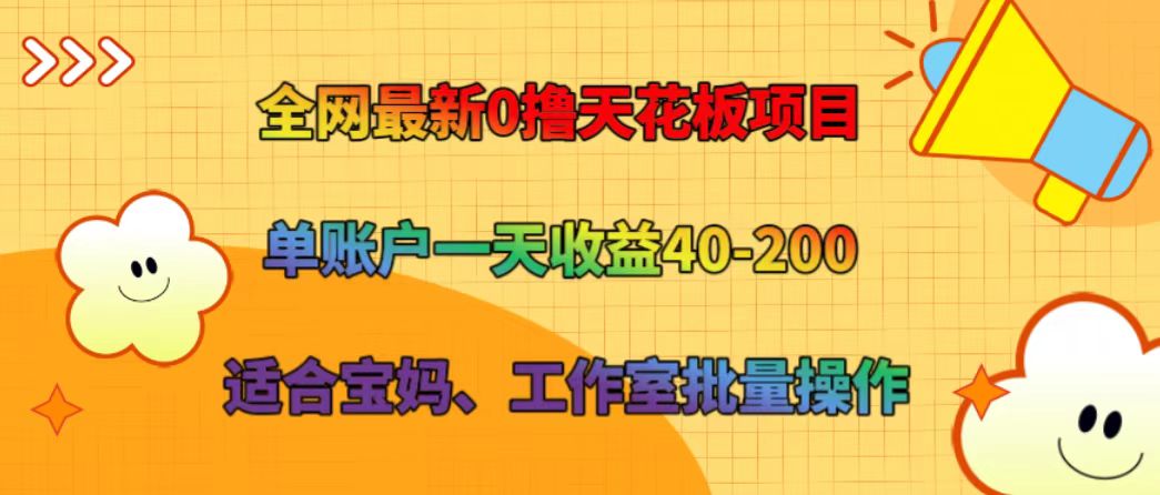 全网最新0撸天花板项目 单账户一天收益40-200 适合宝妈、工作室批量操作-星禾网创星球