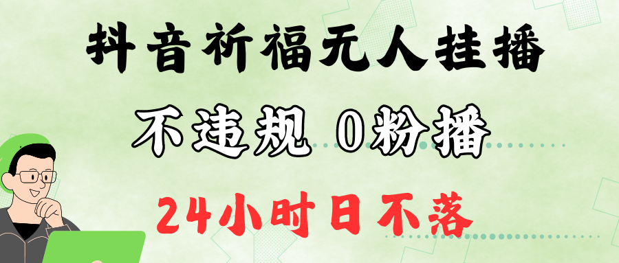 抖音最新祈福无人挂播，单日撸音浪收2万+0粉手机可开播，新手小白一看就会-星禾网创星球