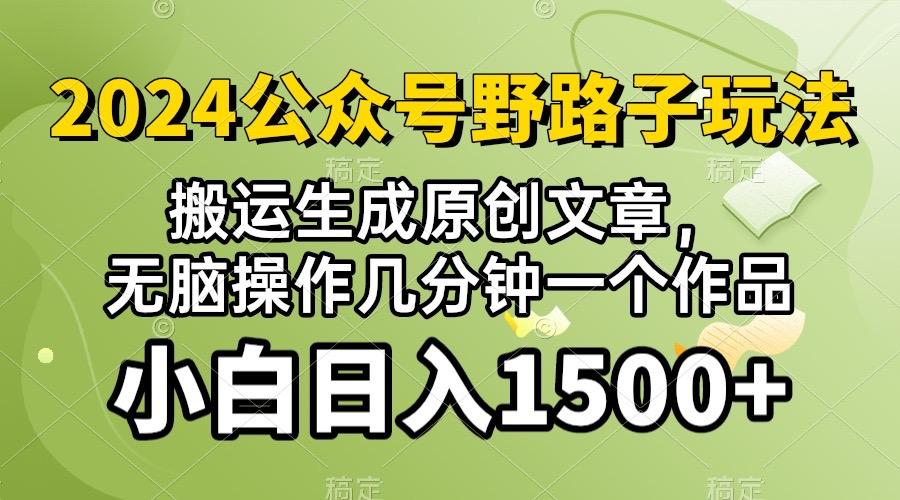 2024公众号流量主野路子，视频搬运AI生成 ，无脑操作几分钟一个原创作品...-星禾网创星球